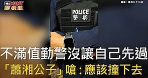 CTWANT 社會新聞 / 不滿值勤警沒讓自己先過 「蕭湘公子」嗆：應該撞下去