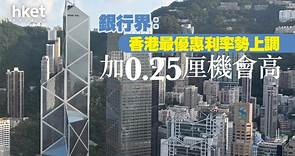 【最優惠利率】儲局加息0.5厘　香港銀行勢跟加P　0.25厘機會高 - 香港經濟日報 - 即時新聞頻道 - 即市財經 - Hot Talk