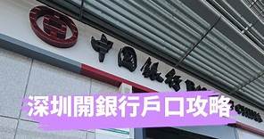 深圳開銀行戶口攻略 | 深圳灣口岸開戶 #北上 #開戶 #北上消費