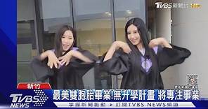 最美雙胞胎畢業!無升學計畫 將專注事業｜TVBS新聞@TVBSNEWS01