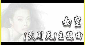 女皇 歌詞 LYRICS 容祖兒 Joey Yung TVB 電視劇 【武則天】 主題曲