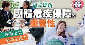 僱主提供團體危疾保障的重要性：提振士氣、維持公司生產力 - 香港經濟日報 - 理財 - 博客