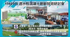 台北市土木技師公會1110115透水性混凝土創新技術研討會