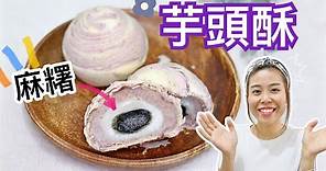 【自製中秋月餅🥮】芋頭酥 配麻糬夾心 Taro Pastry with Mochi (ft.Toshiba蒸焗爐)＊Happy Amy