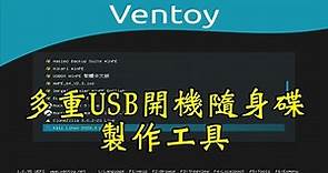 Ventoy安裝-多重USB開機隨身碟製作工具(上篇)