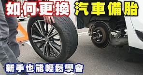 【汽車經驗分享】如何更換汽車備胎