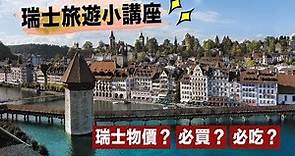 【瑞士】旅遊｜瑞士物價有多貴？瑞士必買必吃一次告訴你！