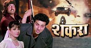 Shankara पूरी फिल्म - Blockbuster Hindi Film | Sunny Deol | Neelam