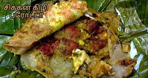 kizhi parotta recipe in tamil|Chicken kizhi parotta|Banana leaf parotta|Street food recipes