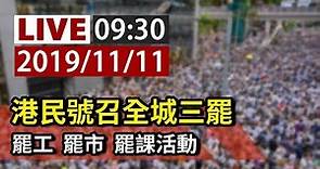 【完整公開】LIVE 港民號召全城三罷 罷工 罷市 罷課活動