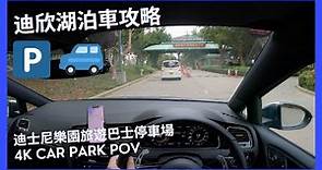 【4K CarPark POV】迪欣湖泊車攻略😂｜無位唔駛驚😎｜迪士尼樂園旅遊巴士停車場｜小貼士｜4K Driving in Hong Kong｜VW Golf R 7.5