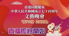 香港同胞慶祝中華人民共和國成立七十四周年文藝晚會