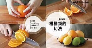 這樣切柳丁完美好入口！柑橘類水果必學基本切法 | ABC Cooking Studio料理基礎小教室