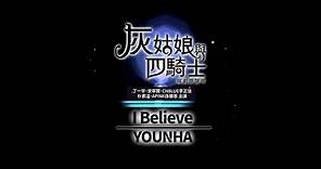 《灰姑娘與四騎士 韓劇原聲帶》 YOUNHA - I Believe (華納official HD高畫質官方中字版)