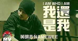 黃明志的故事Rap【我還是我】@亞洲通緝 2013 Asia Most Wanted
