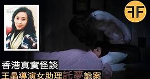 懸案28年，香港導演王晶23歲女助理詭異失踪，17年後“託夢”求助詭異事件