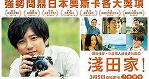 03/05【淺田家！】台灣官方正式預告 | 日本奧斯卡影帝二宮和也領銜主演，狂獲日本各大電影獎項肯定！