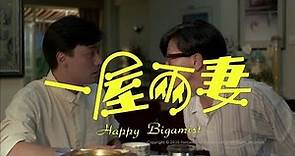 [Trailer] 一屋兩妻 (Happy Bigamist) - HD Version