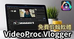 【免費影片剪輯軟體】VideoProc Vlogger