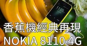 經典復刻再現！NOKIA 8110 4G香蕉機【SOGI手機王】
