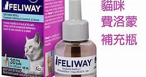 法國FELIWAY費利威-貓咪費洛蒙補充瓶 - PChome 24h購物
