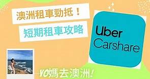 澳洲租車攻略｜Uber Carshare到底點用？｜澳洲自駕遊｜租半日車都得？