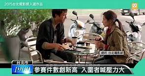 【2015.05.07】台北電影節 電影獎入圍名單公布 -udn tv