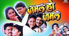 Jamla Ho Jamla | Full Comedy Marathi Movie | Ashok Saraf, Laxmikant Berde, Mrinal Kulkarni Movies