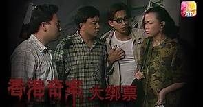 驚天綁架勒索案 |《香港奇案》| Hong Kong Criminal Archives | ATV
