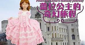 (角色扮演劇場) 蕾拉公主的奇幻旅程 [蕾蕾TV] 公主的故事~家庭趣味影片 / 親子短劇