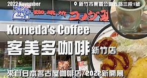 【新竹市】全台灣最大的客美多咖啡Komeda's Coffee2022/早餐飲料附蛋跟厚片土司/早餐就是要吃飽/來自日本的咖啡店☕️