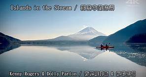Islands In The Stream / 溪流中的島嶼 (Kenny Rogers & Dolly Parton / 肯尼 羅傑斯 & 桃莉 芭頓) (4K 5.1聲道) (中文翻譯)