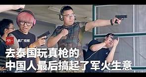 【时代当下】去泰国玩真枪的中国人，最后搞起了“军火生意”丨箭厂Arrowfactory Doc