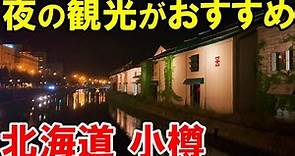 【小樽運河】夜の小樽をぶらり観光！ 見どころ・魅力もご紹介します