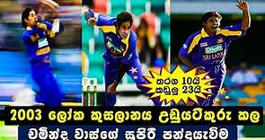 Chaminda Vaas Amazing Bowling in 2003 World Cup | Record Pace Bowler | Best Of Vaas