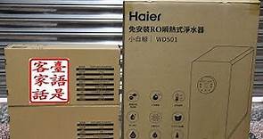 【海爾】小白鯨WD501開箱，免安裝RO逆滲透瞬熱式淨水器! - 敗家達人推薦