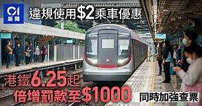 2元乘車優惠｜港鐵6.25起倍增罰款至$1000　加強查票打擊違規使用