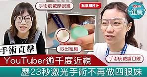 【再見四眼妹】21歲少女逾千度近視　直擊23秒激光矯視手術全程不可閉眼 - 香港經濟日報 - TOPick - 健康 - 健康資訊