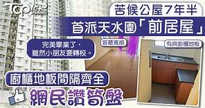 輪候公屋丨排公屋7年半首派天水圍「前居屋」　廚櫃地板間隔齊全網民讚筍盤 - 香港經濟日報 - TOPick - 親子 - 家事百科