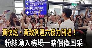 黃旼炫、黃致列週六接力開唱！ 粉絲湧入機場一睹偶像風采－民視新聞