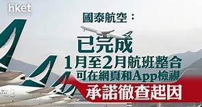 【國泰取消航班】國泰航空：已完成1月至2月航班整合、可在網頁和App檢視　承諾徹查起因 - 香港經濟日報 - 即時新聞頻道 - 即市財經 - 股市