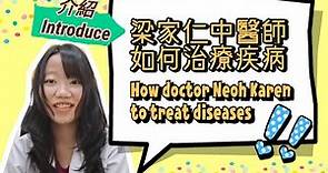 💡介紹梁家仁中醫師如何處理疾病㊙INTRODUCE🔎How physician PhD Neoh Karen to treat diseases🔆
