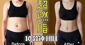快速燃脂運動，全程高效瘦全身！10 MIN Full Body HIIT Workout to Burn Fat for Beginners|Results in 2 weeks~就是甜筒Luna