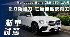 【新車試駕】Mercedes-Benz GLB 250 七人座｜2.0新動力 七座休旅更有力！【7Car小七車觀點】