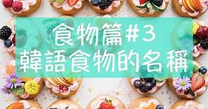 韓語食物篇3 韓文單字 韓文教學 韓語42個食物的名稱 韓語拉麵（韓式泡麵），韓語漢堡，韓語披薩，韓語熱狗 怎麼說呢？