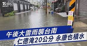 午後大雷雨襲台南 仁德淹20公分 永康也積水｜TVBS新聞 @TVBSNEWS01