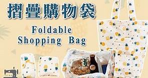 手作教學 Tutorial｜可折疊購物袋 Foldable Shopping Bag