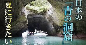 【青の洞窟】夏に行きたい 日本の「青の洞窟」