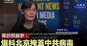 專訪閻麗夢：爆料北京掩蓋中共病毒。| #香港大紀元新唐人聯合新聞頻道