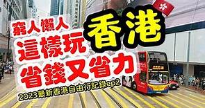 【香港旅遊】香港這樣玩，省錢又省力・ 2023香港自由行充實之旅全記錄攻略ep2・ Hong Kong Travel